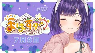 【朝活】おはすず7月9日（木）＃557【七瀬すず菜/にじさんじ】