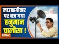 After Raj Thackeray's warning MNS leader plays Hanuman Chalisa on loudspeaker, arrested