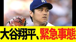 悲報ドジャース　大谷翔平、緊急事態....