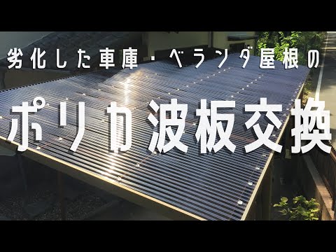 ポリカーボネート製の波板の特徴とは？施工費用やサイズなどを解説｜波板プロ
