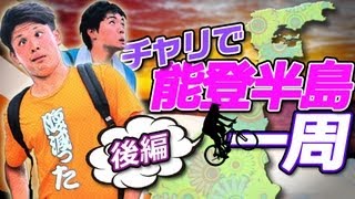 preview picture of video 'チャリで能登半島一周するなり!!【後編】/ Let's go on a trip by bicycle!!【The second volume】'