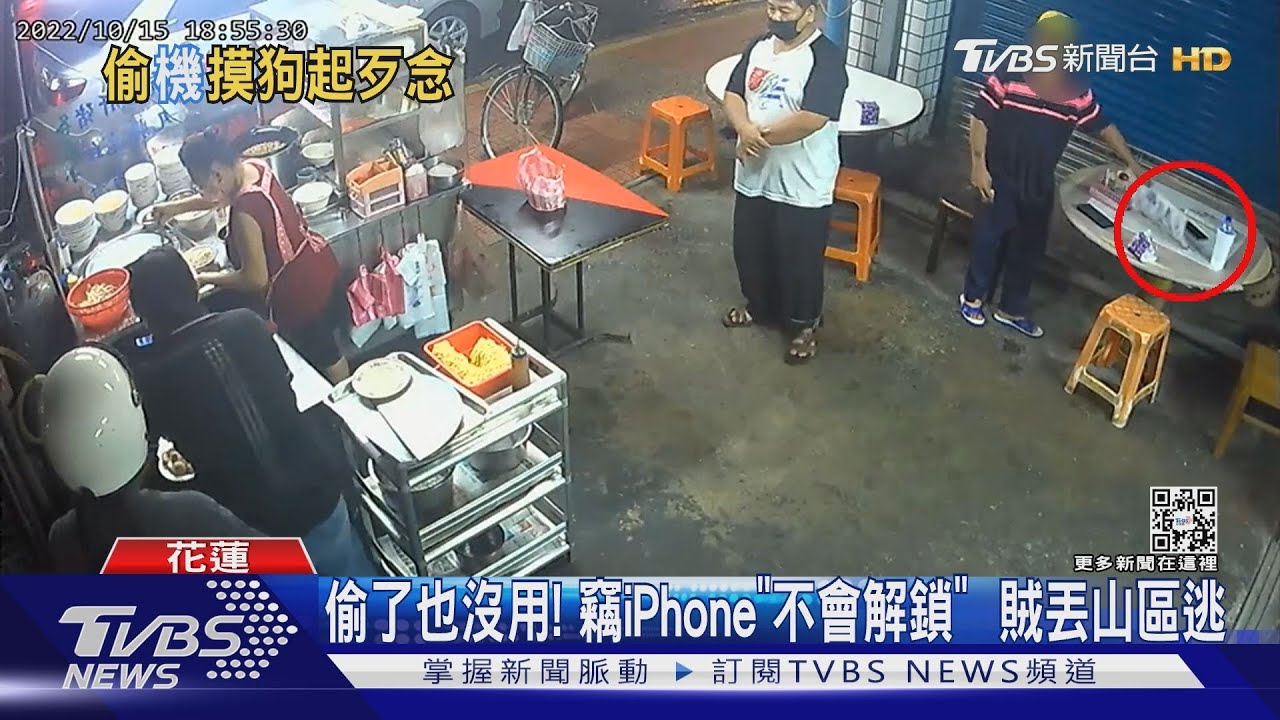 偷了也沒用！竊iPhone「不會解鎖」　賊丟山區逃
