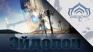 Warframe Равнины Эйдолона