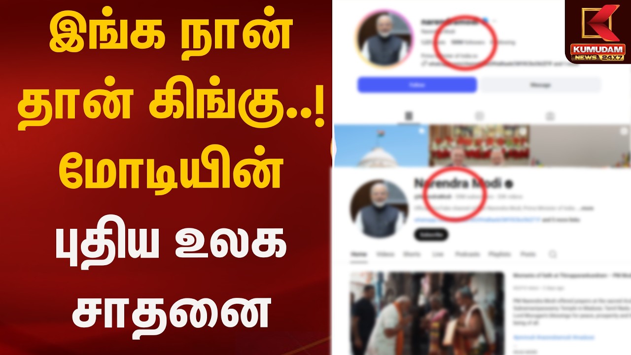 இங்க நான் தான் கிங்கு..! மோடியின் புதிய உலக சாதனை | PM | Kumudam News