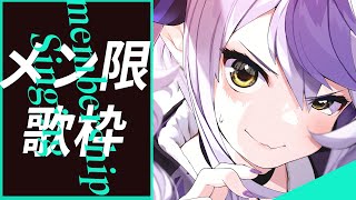 ラプラス・ダークネス - 【歌枠】メン限で新しいマイクを使いちゃんとした歌枠～～～～～する【ラプラス・ダークネス/ホロライブ】