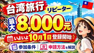 【台湾旅行】リピーター最大8,000元!いよいよ10月1日登録開始|参加条件と申請方法を解説
