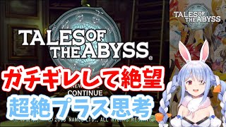 【兎田ぺこら／ホロライブ】テイルズ オブ ジ アビス 大幅な巻き戻しからの超絶プラス思考！ #兎田ぺこら #ホロライブ 