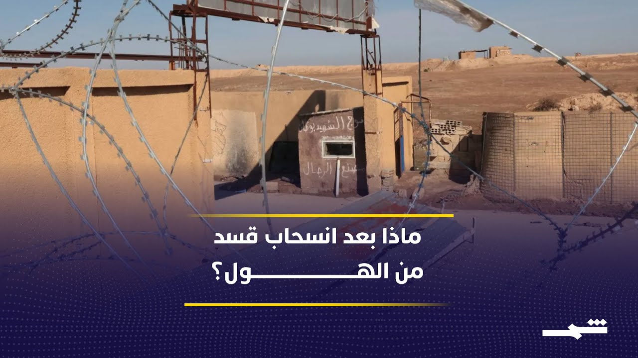 فيديو | التغطية الإخبارية | ماذا بعد انسحاب قسد من مخيم الهول؟