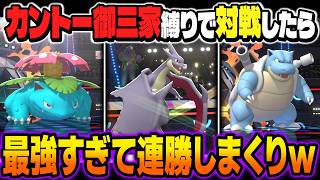 カントー御三家ポケモン縛りでランクバトルに挑戦したら最強すぎて連勝ｗｗ『メガリザードンY』と『フシギバナ』の相性がバツグンでスカーフ型『カメックス』も強すぎるｗｗ【ポケモンチャンピオンズ】