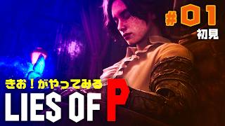 【初見】きお！が LIES OF P やってみる【PS5】#01
