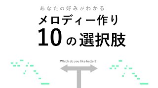 【 即戦力シリーズ 】メロディー作り方のコツ - 10の選択肢 -