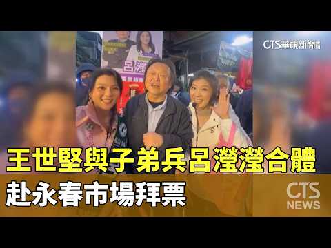 王世堅與子弟兵呂瀅瀅合體　赴永春市場拜票