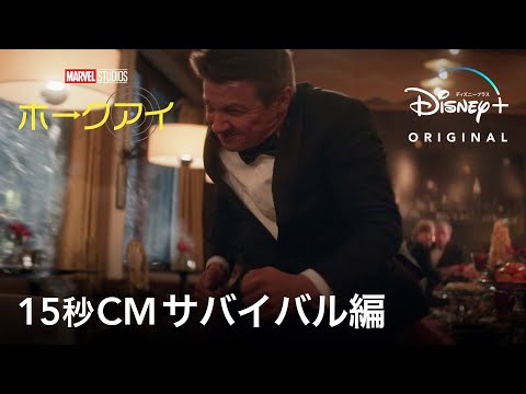 マーベル・スタジオ『ホークアイ』｜15秒CMサバイバル編｜Disney+ (ディズニープラス）