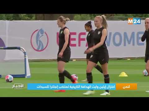لندن.. اعتزال إيلين وايت الهدافة التاريخية لمنتخب سيدات إنجلترا