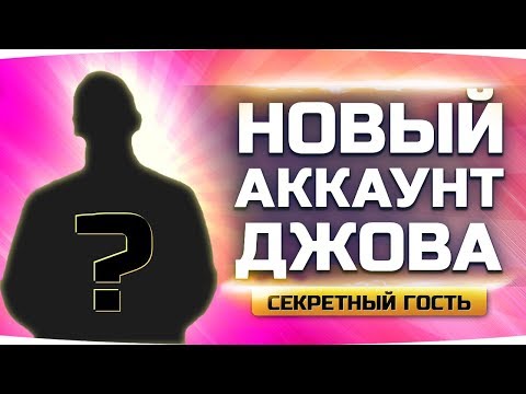 НОВЫЙ АККАУНТ ДЖОВА #4 ● Потеем в 60% Побед + Секретный Гость ● Аккаунт Без Доната