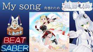 【BEAT SABER】My song - 角巻わため - (Normal譜面)【忍者セイバー#53】