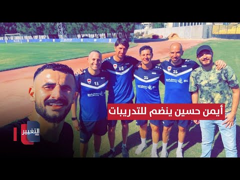 شاهد بالفيديو.. أيمن حسين يتدرب بإشراف كاساس .. والشرطة يستعد لمواجهة الهلال السعودي | ملاعب