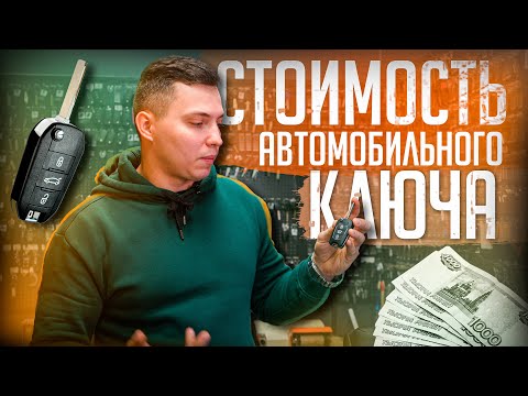 ИЗ ЧЕГО СОСТОИТ СТОИМОСТЬ ИЗГОТОВЛЕНИЯ АВТОМОБИЛЬНОГО КЛЮЧА?