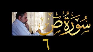 فيديو # ٤٢٨ من مقاطع حظر التجول  تدبر سورة  ص # ٦ الآيات ٤٥-٦٥ image