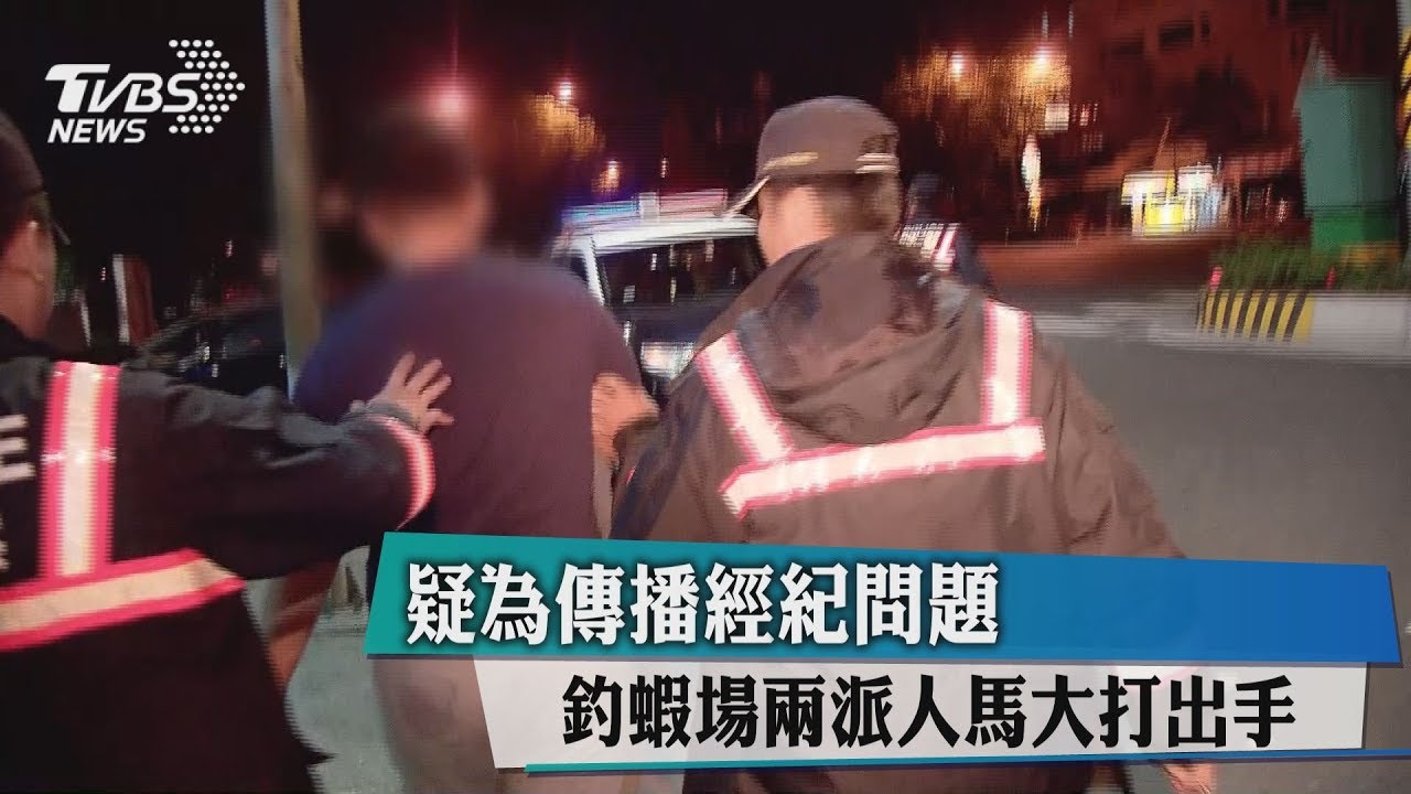 疑為傳播經紀問題 釣蝦場兩派人馬大打出手