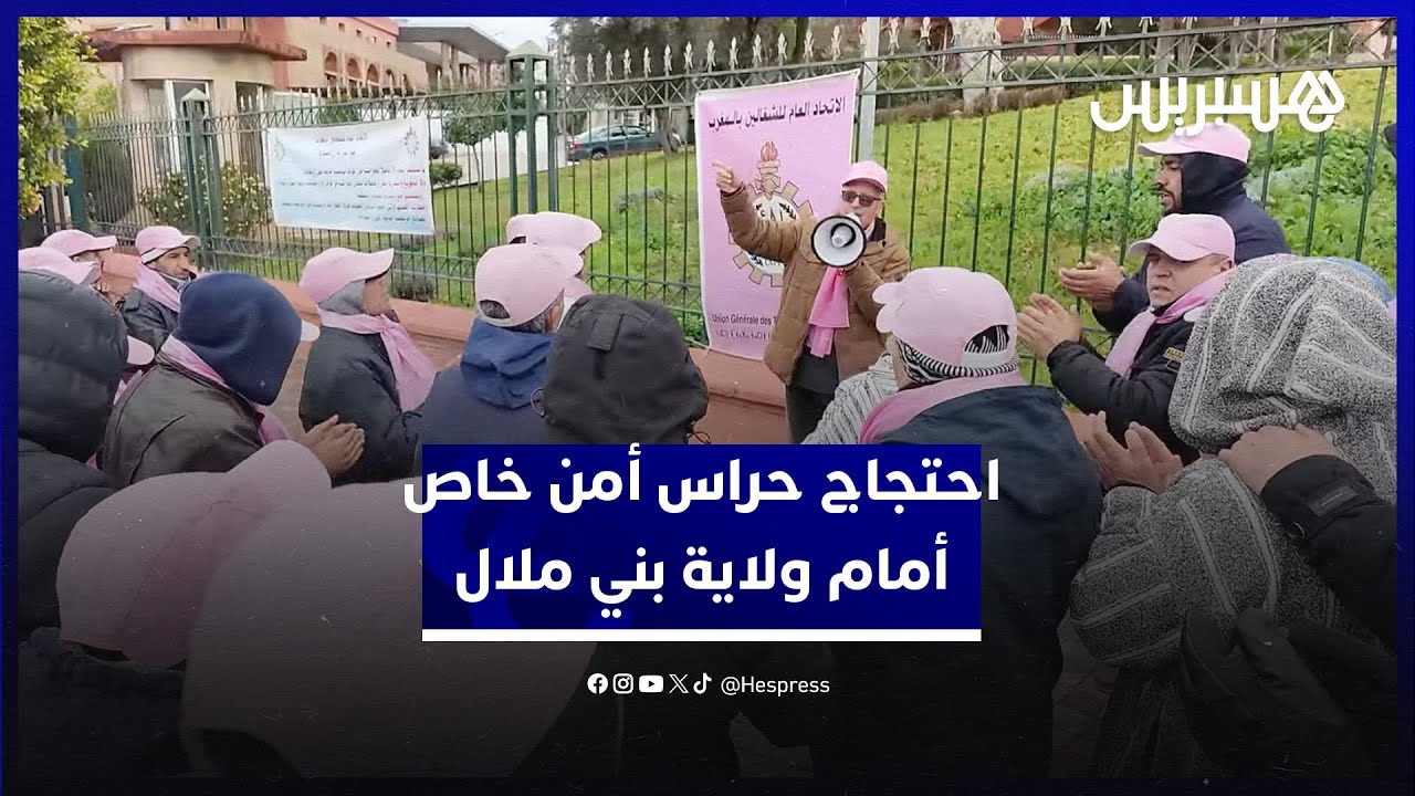 حراس الأمن الخاص يحتجون أمام ولاية بني ملال ضد تعرضهم للطرد من عملهم في مدينة المهن والكفاءات thumbnail