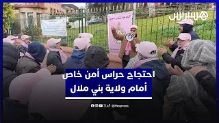 حراس الأمن الخاص يحتجون أمام ولاية بني ملال ضد تعرضهم للطرد من عملهم في مدينة المهن والكفاءات thumbnail