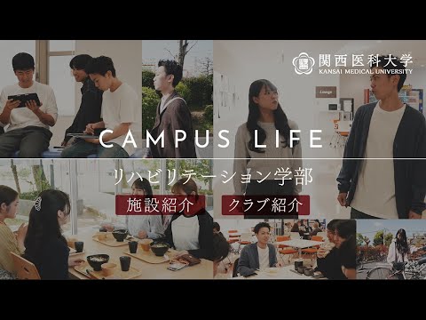関西医科大学 リハビリテーション学部 キャンパスライフ紹介【OFF編】