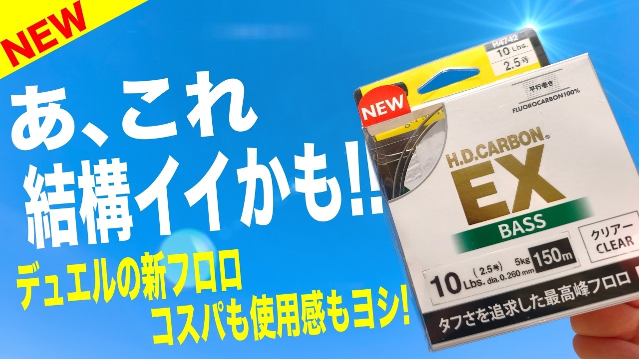 DUELから新しいフロロが出た！価格の割に量も多くてこれは中々良いゾ！[H.D.CARBON EX]