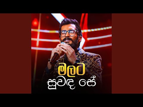 Malata Suwanda Se (Hiru Star Version)