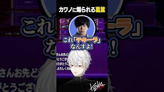 カワノに煽られる葛葉【 #スト6 #LEGENDUS #にじさんじ #shorts 】