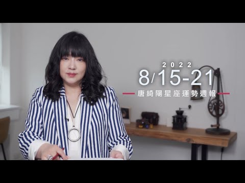 8/15-8/21｜星座運勢週報｜唐綺陽 thumnail