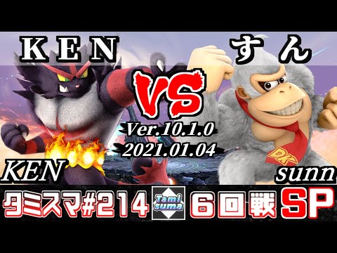 【スマブラSP】タミスマ#214 6回戦 KEN(ガオガエン) VS すん(ドンキーコング) - オンライン大会