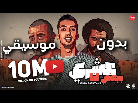 عشري يبعني انا مجدي الزهار بدون موسيقي