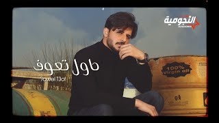 كلمات اغنية حاول تعوف كرار محمد