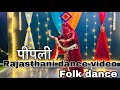 Peepli Seema Mishra Rajasthani Dance Video