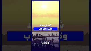 شاطئ سلا وقت الغروب اكتظاظ واستجمام thumbnail