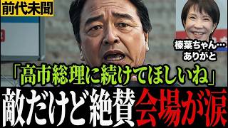 ※前例なしの演説…榛葉も認めた高市内閣の実力に拍手 #榛葉賀津也 #国民民主党 #高市早苗 #選挙