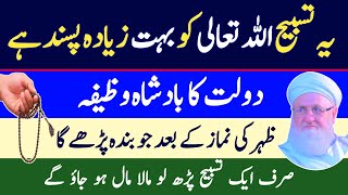 Allah Paak Ko Ye Tasbeeh Bht Pasand Hai / Namaz e Zuhar K Baad Sirf Aik Tasbeeh /