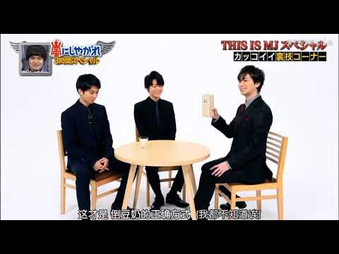松本潤 龜梨和也 山下智久 日常生活中能使用的帥氣技巧教學