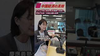 トランプ氏と習氏、2日連続で会談へ〜podcast「中国経済の真相」5月14日公開の予告編。慶應義塾大学教授の小嶋華津子さんにお話を伺いました。#中国経済 #トランプ大統領  #習近平