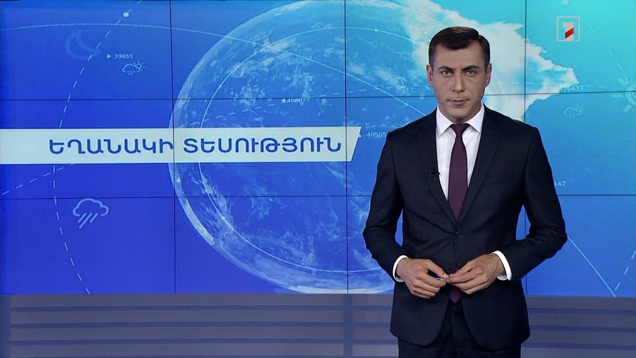 Օգոստոսի 11-ի եղանակային կանխատեսումները