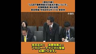 【国会中継】「LGBT理解増進法の基本計画について」参議院議員 神谷宗幣 国会質疑 令和8年6月11日 参政党 3/5