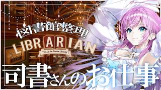 #2 ▶︎▷ 司書のお仕事：魔導図書館を片付けろ！｜ まーたこんなに散らかしてリターンズ ｜ 夕陽リリ ￤ にじさんじ