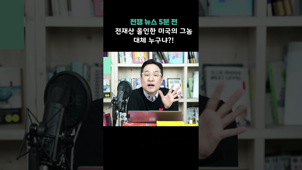 전쟁 뉴스 5분 전 전재산 올인한 미국의 그놈! 도대체 누구냐?