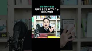 전쟁 뉴스 5분 전 전재산 올인한 미국의 그놈! 도대체 누구냐?