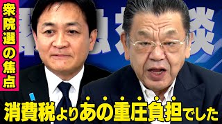 【解散総選挙直前】※緊急対談※ 国民民主党玉木雄一郎代表 × 須田慎一郎（虎ノ門ニュース）