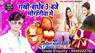 #Spacial Rakhi Geet : 2019 || राखी बांधेब 3 बजे भोरहरिया में ||#FullDjRemixSong-Shalil Sajan Bedardi
