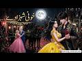 Princesses Vampire Prince S Full Movie Horror Love Story In Hindi Dubbed Dark Love Story
