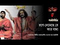 রণে নেমেছে রে কার বামা Rane Nemechhe Re Kar Bama কালীক