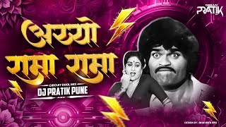 Download lagu आय्यो रामा रामा | Aiyo Rama Rama Dj Song | Ashok Saraf | Changu Mangu | Dj Pratik Remix mp3